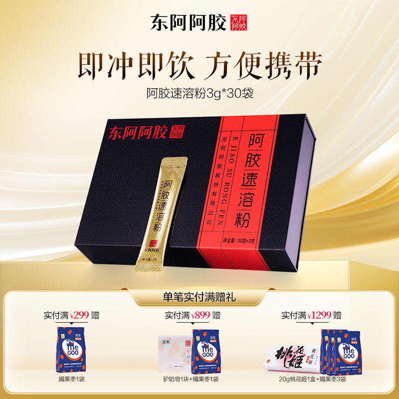 东阿阿胶 阿胶速溶粉3克*30袋/盒