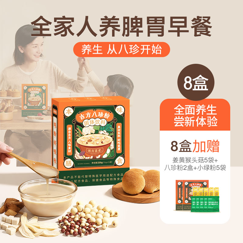 8送2 【古方八珍粉】 儿童成年人早餐，地道食材真八珍，专利加持真有效