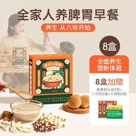 8送2 【古方八珍粉】 儿童成年人早餐，地道食材真八珍，专利加持真有效