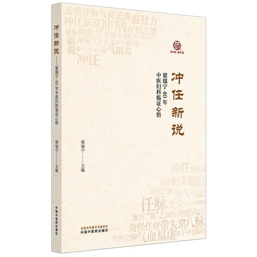 冲任新说：梁瑞宁40年中医妇科临证 梁瑞宁 主编 本书为梁瑞宁多年临床经验总结 冲任新说对女性生理的认识等 中国中医药出版社 商品图1