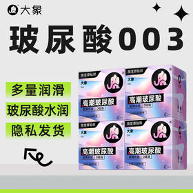 大象003超薄避孕套 高潮玻尿酸安全套 大颗粒套套成人情趣计生用品byt 限定玻尿酸纯享28只