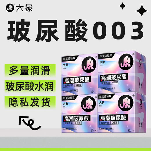 大象003超薄避孕套 高潮玻尿酸安全套 大颗粒套套成人情趣计生用品byt 限定玻尿酸纯享28只 商品图0