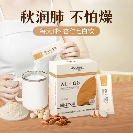 1盒【杏仁七白饮】 7种白食材，5大0添加，以白养白，喝出鸡蛋奶油肌 商品图0