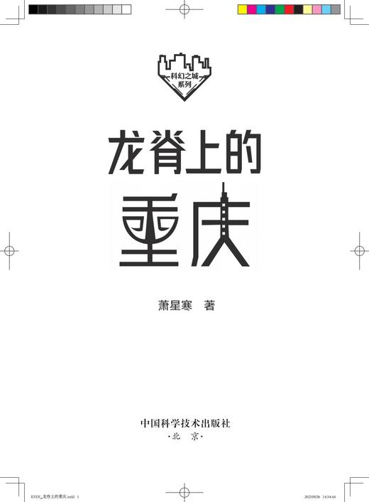 龙脊上的重庆  科幻作家萧星寒最新力作 商品图1