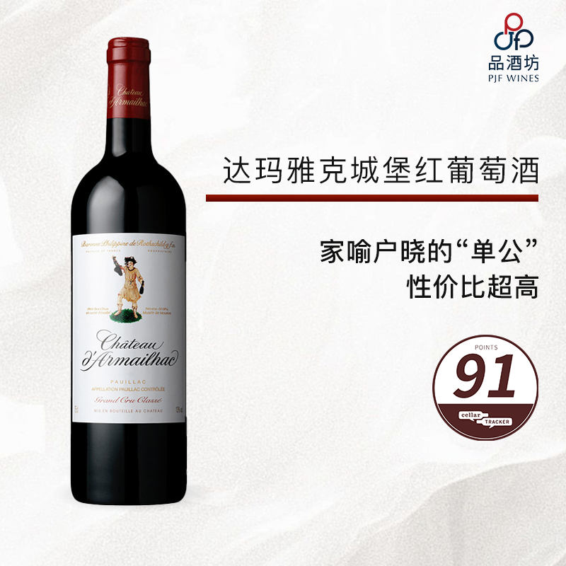 2015  CHATEAU D'ARMAILHAC 达玛雅克城堡红葡萄酒 2015