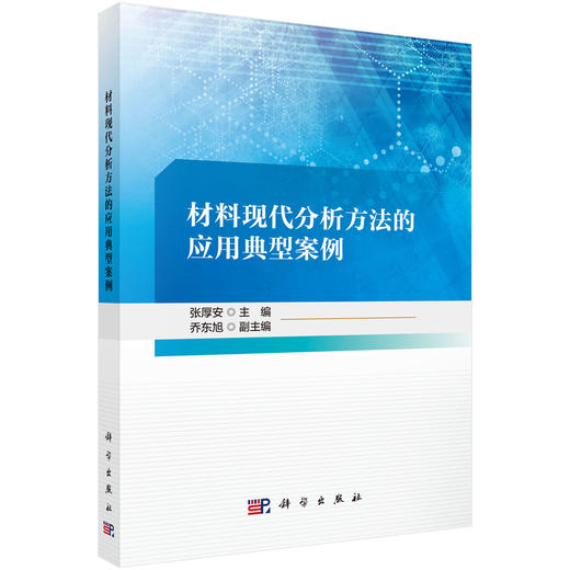 材料现代分析方法的应用典型案例 商品图0