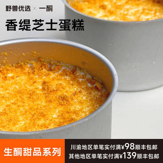 【5天内现做现发】野兽优选｜一酮香缇芝士蛋糕130g/份（短保商品不支持7天无理由退换） 商品图0