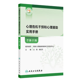 心理危机干预和心理援助实用手册系列【套装+任选】