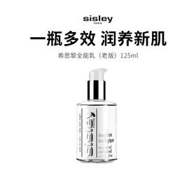 【SISLEY/希思黎】口碑王牌全能乳（125ml正装）（下单72h后发货）（下单72h发货）