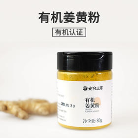 有机姜黄粉 80g/瓶【京东快递送货上门】