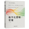 数字化营销管理 雷亮 编著 北京大学出版社 数字中国·数字经济创新规划教材 商品缩略图0