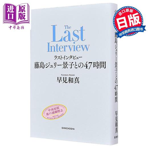【中商原版】杰尼斯秘密大公开 最后的采访 与藤岛朱莉景子共度的47小时 日文原版日韩 ラストインタビュー 藤島ジュリー景子との47時間 商品图0