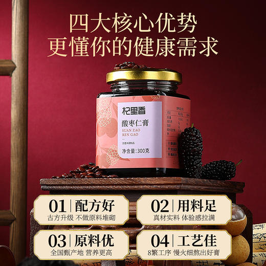 【冬季滋补】【杞里香酸枣仁膏300g】升级浓缩配方 多件更划算   遵循古法配比熬制  每天饮用 商品图7