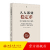 人人都懂稳定币 罗金海 柳志伟 申屠青春 著 北京大学出版社 商品缩略图0
