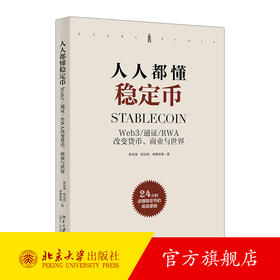人人都懂稳定币 罗金海 柳志伟 申屠青春 著 北京大学出版社