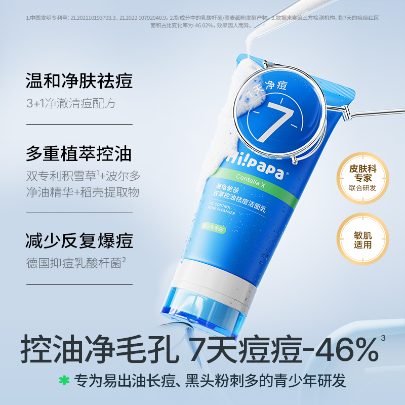 海龟爸爸青少年祛痘洁面乳 | 温和清洁不刺激、净透清爽、舒缓油痘肌【团购】