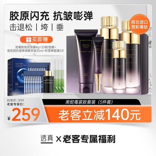 【老客专属福利】类蛇毒紧致套装（送透真蛇毒肽晚安冻膜4g×20袋+玻色因抗皱弹润精华液 30ml+积雪草精华舒缓保湿面膜5片/单片）#透真类蛇毒水乳套装抗皱紧致补水护肤品女中年妈妈正品官方旗舰店 商品图0