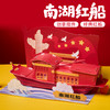 M6-250711 南湖红船 商品缩略图0