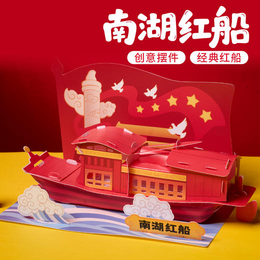 M6-250711 南湖红船 商品图0