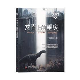 龙脊上的重庆  科幻作家萧星寒最新力作