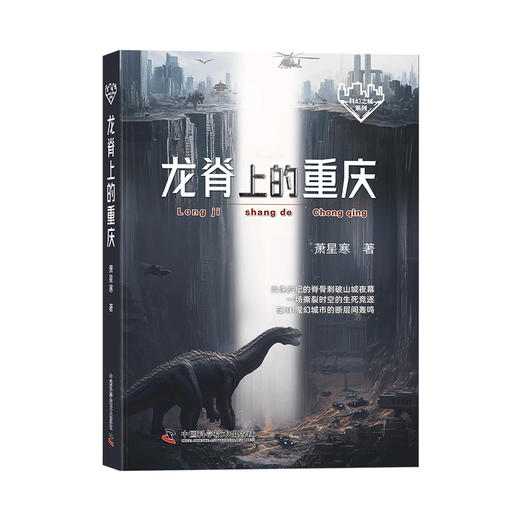 龙脊上的重庆  科幻作家萧星寒最新力作 商品图0