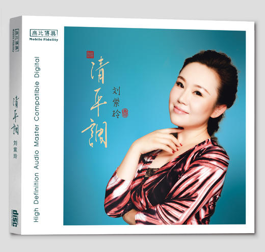 刘紫玲《清平调》HIFI唱片专辑HQⅡCD&1:1直刻&1:1黄金直刻 无比传真 商品图7