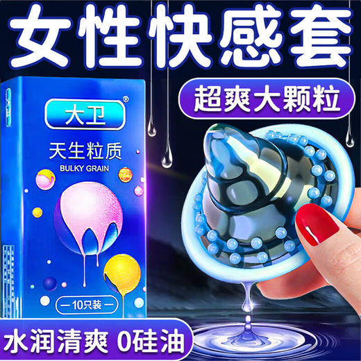 大卫超薄避孕套搭女安全套男持久大颗粒螺纹狼牙套高潮成人情趣性用品 大卫天生粒质 商品图1