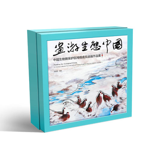 画游生态中国——中国生物圈保护区网络成员油画作品集（第一辑） 商品图0