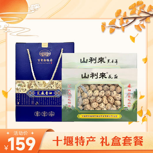 【中秋好礼】十堰特产 超值臻品礼盒套餐 （全国包邮，部分地区除外） 商品图1