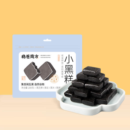 五黑小黑糕 烘焙工艺好吃不上火200g/袋 【京东快递送货上门】 商品图0