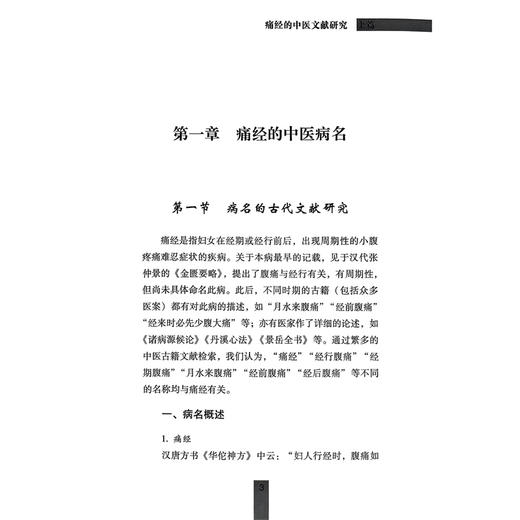 痛经 专病专科中医古今证治通览丛书 梁雪芳 曹立幸 王小云 主编 痛经的中医文献研究 痛经文献汇编9787513213745中国中医药出版社 商品图4