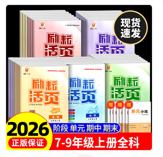 励耘活页 七八年级上册 九年级全一册 语文数学英语科学历史地理道德与法治 必刷题单元测试卷同步练习 商品图0