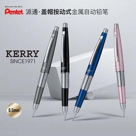日本PENTEL派通KERRY合金自动笔0.5mm