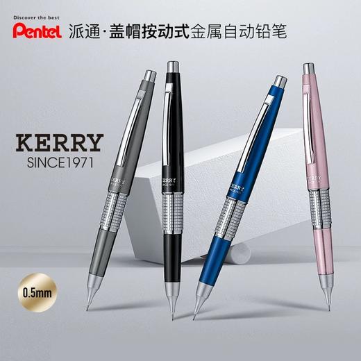 日本PENTEL派通KERRY合金自动笔0.5mm 商品图0