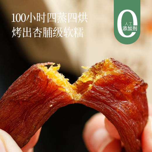 【拍4盒多送一袋】【带皮地瓜干】100小时四蒸四烘，整根带皮烤出杏脯级软糯！ 商品图0