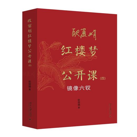 欧丽娟红楼梦公开课（四）：镜像六钗 北京大学出版社旗舰店 官方正版 商品图1