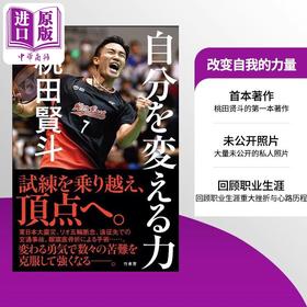 【中商原版】改变自我的力量 日本羽毛球锦标赛冠军桃田贤斗传记 日文原版日韩 自分を変える力