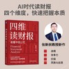 四维读财报 看懂中国公司 张新民 财报 会计报表 财务分析 财务入门 投资理财财务管理书籍 商品缩略图1