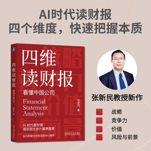 四维读财报 看懂中国公司 张新民 财报 会计报表 财务分析 财务入门 投资理财财务管理书籍 商品图1
