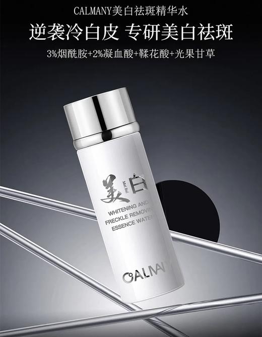 CALMANY美白祛斑精华水 商品图1