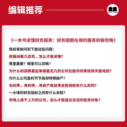 一本书读懂财务报表 : 财务圈都在用的报表拆解攻略 商品图5