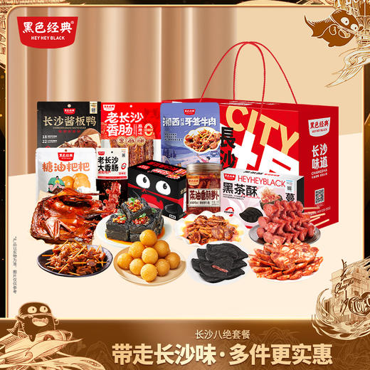 【长沙八绝】黑色经典特产伴手礼节日限定礼盒 商品图0