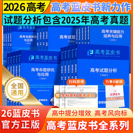 2026新版高考蓝皮书中国高考报告系列高考试题分析语文数学英语物理化学生物地理历史政治解读高考试题预测练习模拟卷一轮复习 商品图3