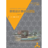 景观设计基础与原理 （第二版）（普通高等教育艺术设计类“十三五”规划教材） 商品缩略图2
