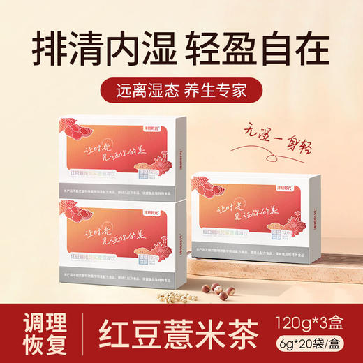 3盒【红豆薏米芡实速溶冲饮】福建省农科院研制 30倍植物萃取 祛湿更轻松 6g*20袋/盒 商品图0