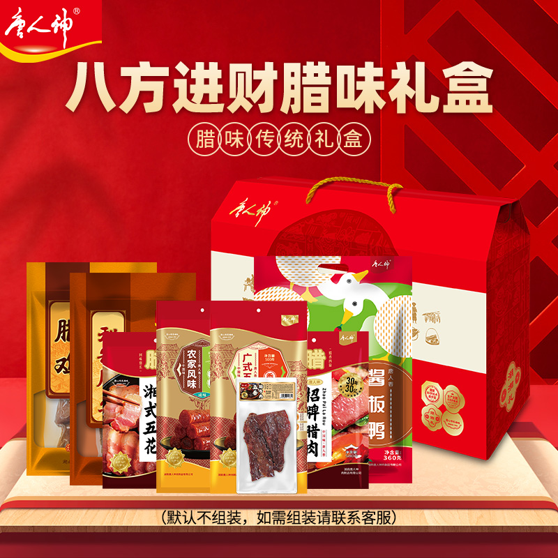 唐人神八方进财年货腊味礼盒3.56kg