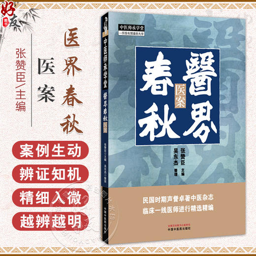 医界春秋：医案 中医师承学堂 张赞臣 主编 民国时期声誉卓著中医杂志 临床一线医师进行精选精编 9787513296120中国中医药出版社 商品图0