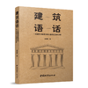 建筑语话 —— 一位建筑学教师的专业教育和建筑思考 商品缩略图1