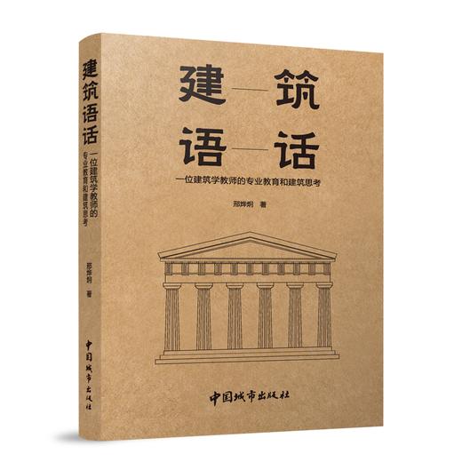 建筑语话 —— 一位建筑学教师的专业教育和建筑思考 商品图1