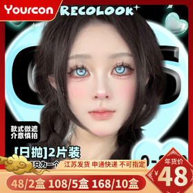 【限时活动】Recolook日抛两片装cos片活动（COS专用高遮瞳片、介意勿拍）